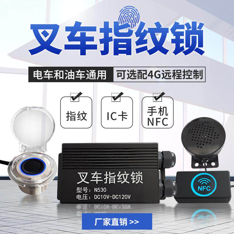 叉车指纹锁 司机权限信息采集器 叉车识别系统 替代钥匙启动车辆