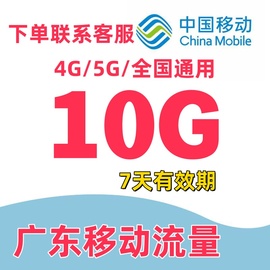 广东移动流量充值10G手机上网流量通用流量叠加油包7天有效