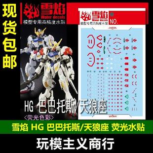 包邮 雪焰 CORGI HG 巴巴托斯 天狼星/天狼座Ver.MR魂 荧光 水贴