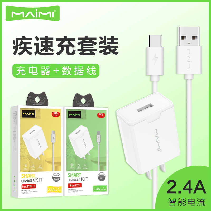 麦靡T7手机充电套装2.4A快充适用于安卓Type-C闪充电器数据线