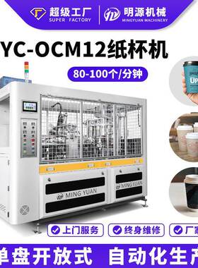 OCM12厂家直供全自动单淋膜超声波纸杯机 一次性咖啡纸杯成型机