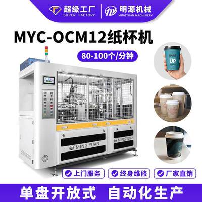OCM12厂家直供全自动单淋膜超声波纸杯机一次性咖啡纸杯成型机