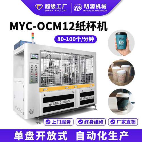OCM12厂家直供全自动单淋膜超声波纸杯机一次性咖啡纸杯成型机