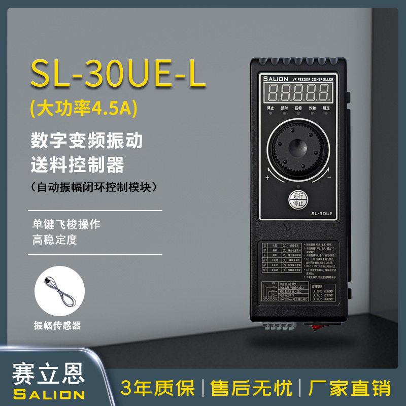 赛立恩SALIONSL-30UE-L4.5A大功率自动振幅闭环控制振动控制器