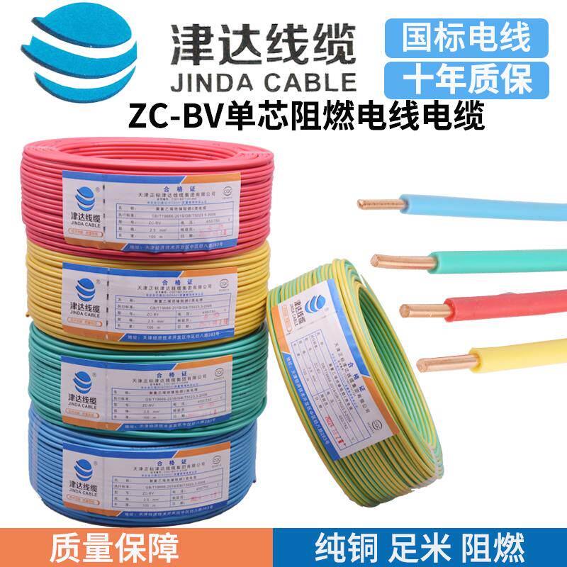 津达线缆国标ZC-BV1.5/2.5/4平方电线家装电线纯铜单芯线100米