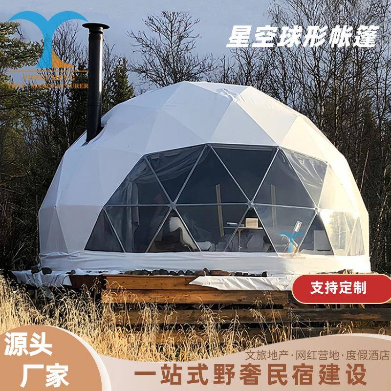 度假村豪华星空帐篷露营旅馆圆顶酒店帐篷房户外球形帐篷一室一厅