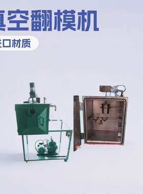 真空翻模箱原型头雕坦克高达配件CAST进口材真空翻模机真空箱脱泡