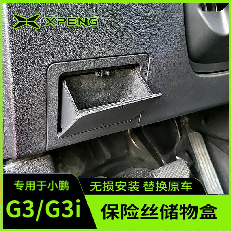 专用小鹏G3i G3保险丝储物盒置物零钱箱折叠式隐私藏收纳用品改装