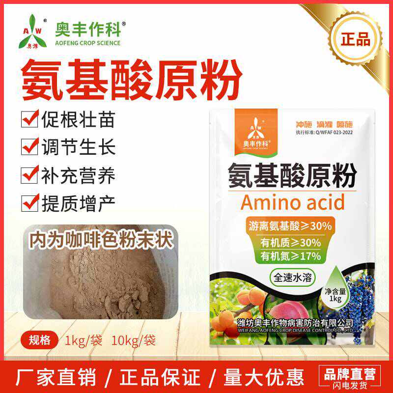 氨基酸厡粉奥丰氨基酸原粉农用果树蔬菜园艺一喷绿通用增产冲
