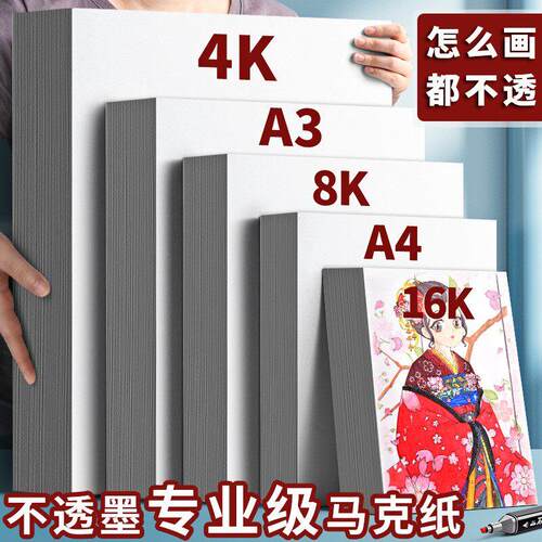 麦克笔专用纸a3加厚马克纸绘画 画纸4k4开 画 画画 画纸漫画 画纸