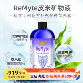 美国ReMyte12种矿物质皮米液成人保健品免疫力细胞神经系统荷尔蒙