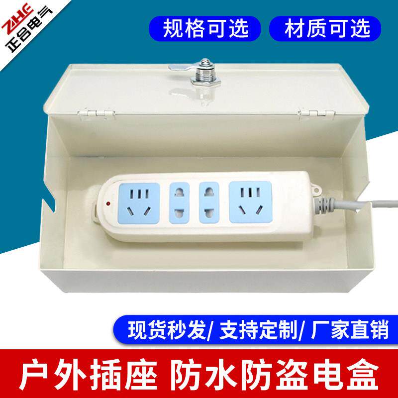 延长线 线收纳箱排插座防水床包不锈钢室外电动车充电器带锁防盗