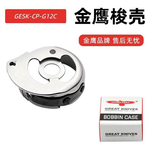 金鹰梭壳双针机梭壳845小梭壳875大梭壳兄弟平双针工业缝纫机梭壳