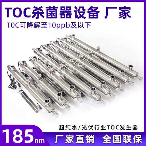 TOC紫外线杀菌器纯化水TOC降解器TOC脱碳器TOC杀菌器Advanced