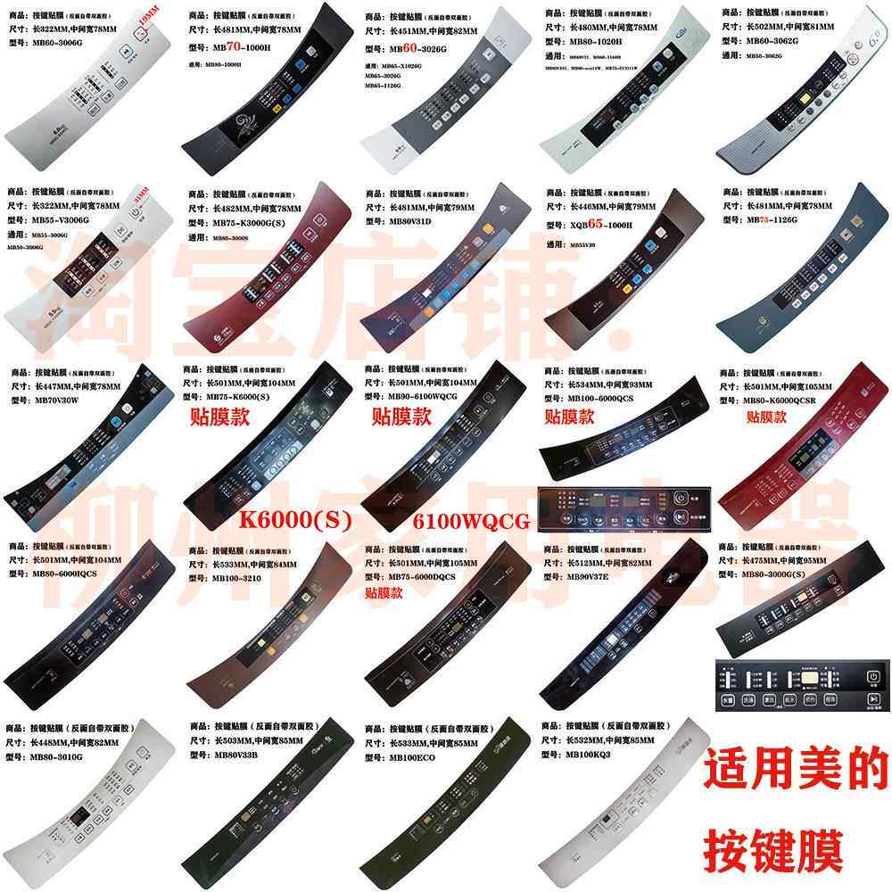 适用美的洗衣机配件电脑板按键盖板贴膜防水面贴盘面膜贴纸胶片