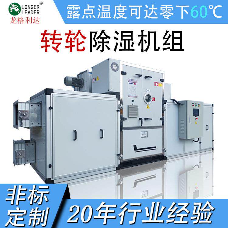 龙格利达转轮除湿机组工业大型除湿机电池生产车间高精度除湿机