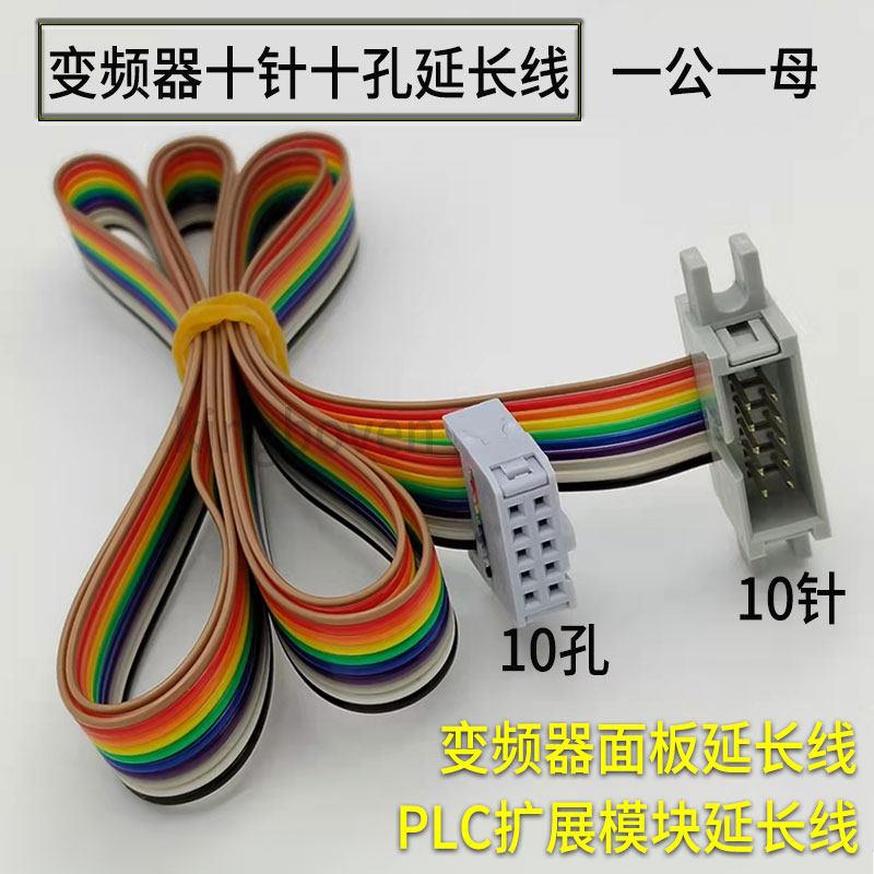 变频器面板延长外引线PLC连接操作传输10P间距2.54mm公对母彩排线