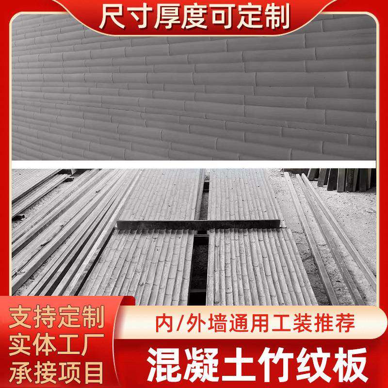 混凝土竹纹板异形水泥板混凝土外墙挂板工程外墙隔断装饰清水板