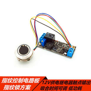 指纹控制电路板门禁锁方案 12V供电继电器触点输出 吸合时间可调