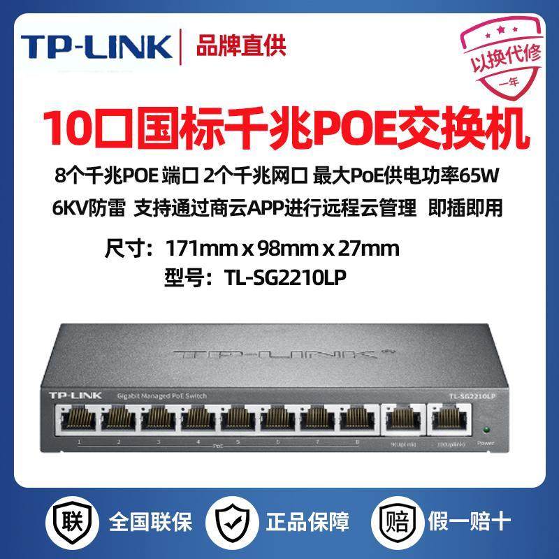 TP-LINK TL-SG2210LP千兆10口PoE云管理交换机监控2206LP网路线