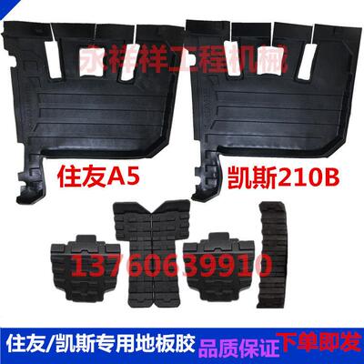 挖掘机配件住友210 240-5 350A5凯斯210B 240驾驶室脚垫胶 橡胶垫