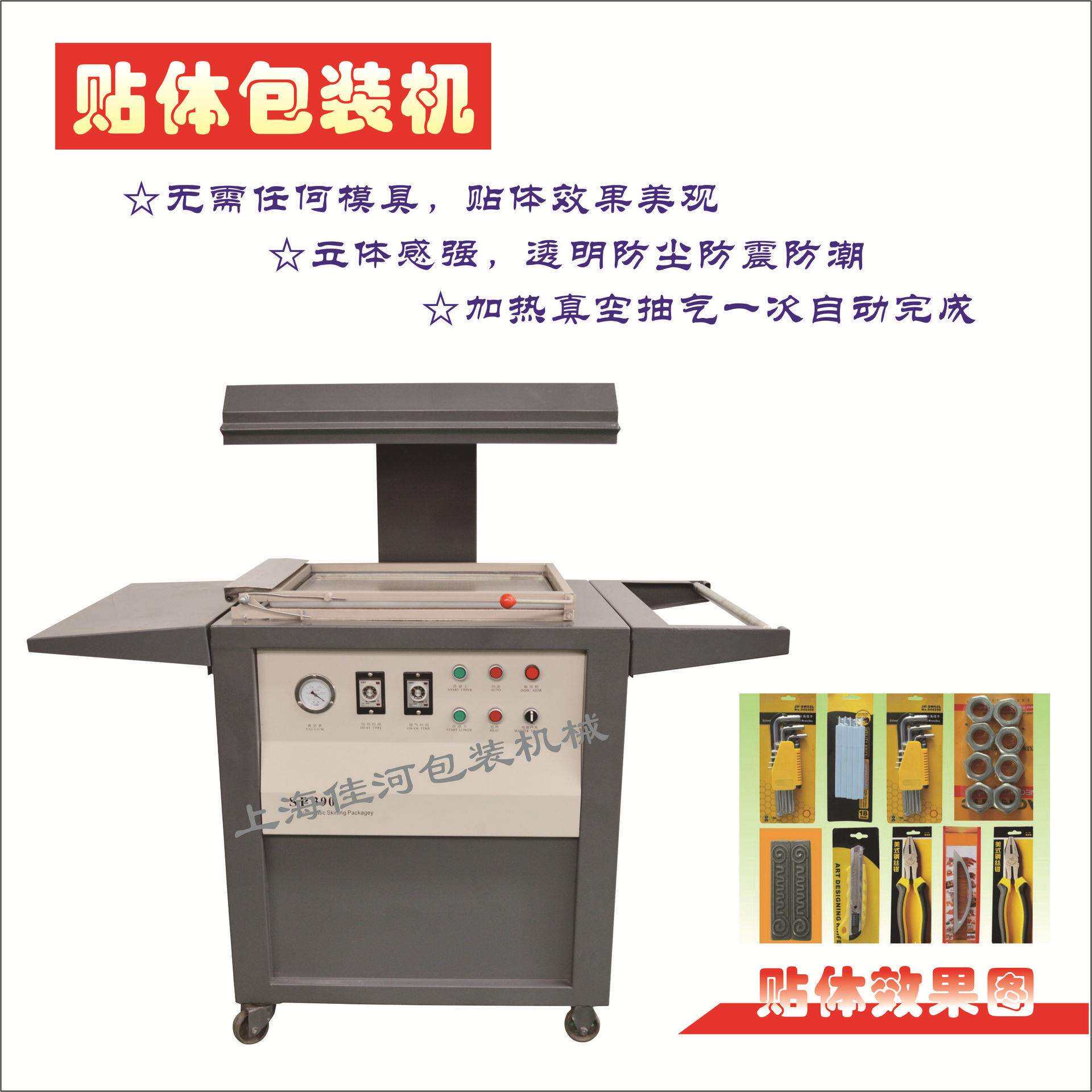 上海贴体机厂家供应小五金百货文具电子元件工艺品真空贴体