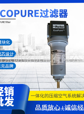 派克Ecopure高效压缩空气过滤器 低压降 高性价比