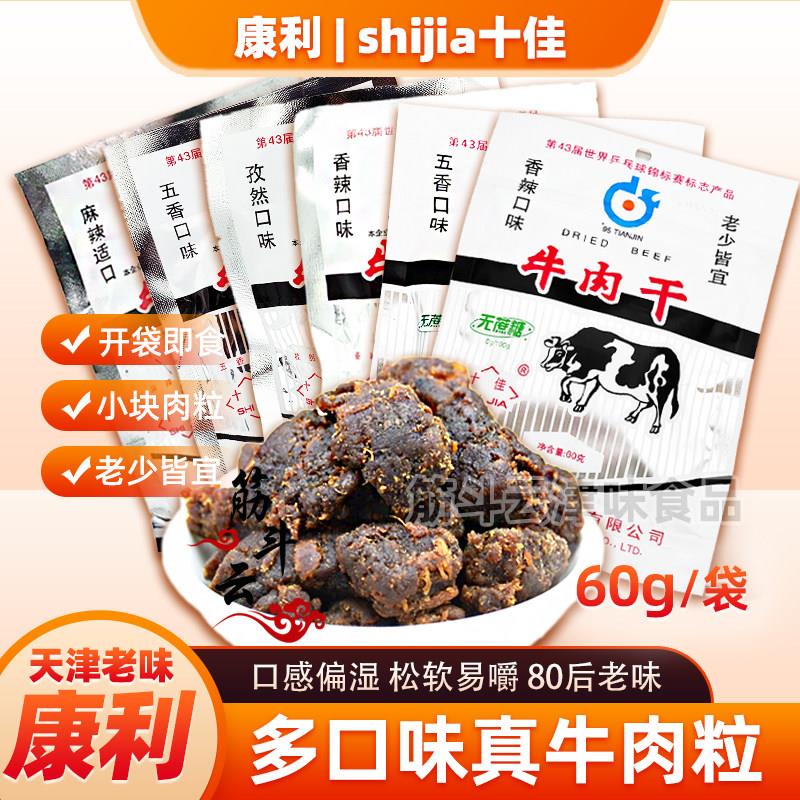 天津康利牛肉干香辣五香沙嗲麻辣孜然60g牛肉粒老味怀旧零食小吃