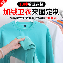 卫衣定制工作服印logo秋季长袖，外套加绒团队服装年会聚会班服订做