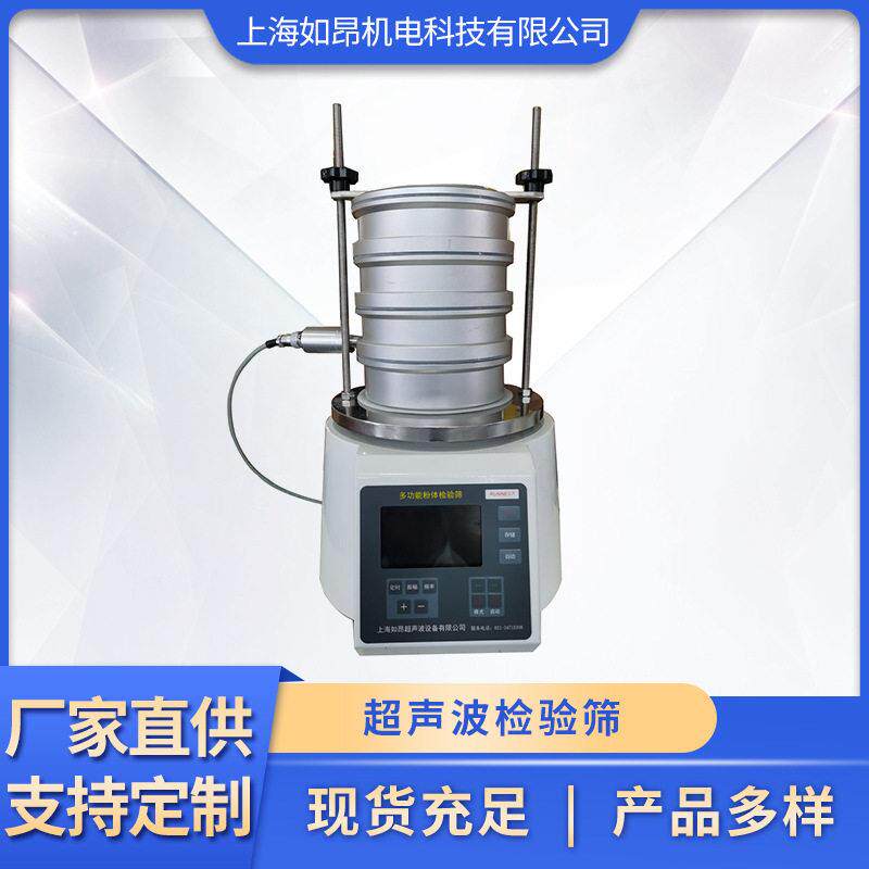 超声波检验筛 标准检验筛食品化工医专用筛分仪 小型实验筛现货