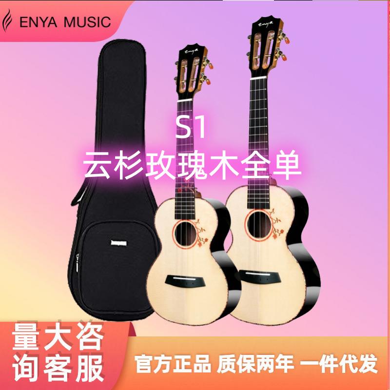 Enya/恩雅S1全单板尤克里里 23寸初学者儿童小吉他乌克丽丽女男
