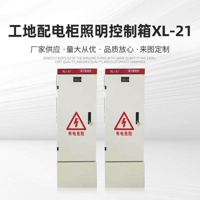 低压成套配电箱工地开关电源控制箱xl21动力柜三相电表插座照明箱