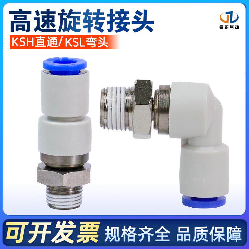高速旋转接头气动接头KSH04/06/KSL08-01直通旋转接头NRC气动快插