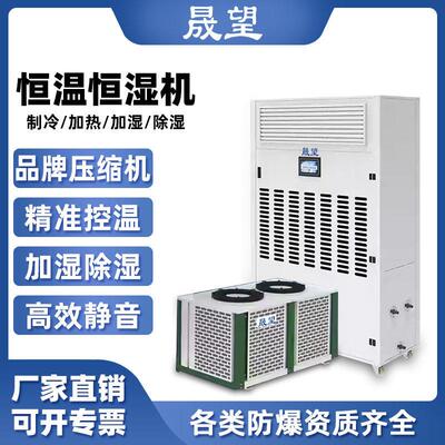 晟望恒温恒湿机精密空调机房酒窖实验室测试室恒温恒湿除湿机