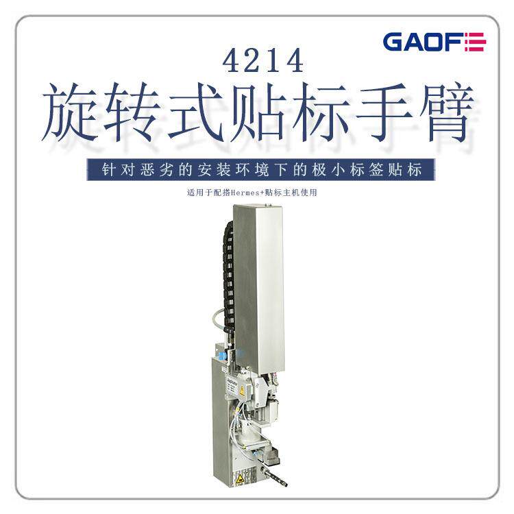高赋码汽车自动化制造贴标机旋转式贴标手臂4214CABHermes+