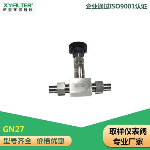 新源环保GN27不锈钢取样仪表阀GN64Y-320P螺旋槽道GN31减压阀