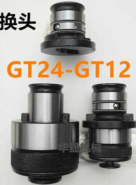 过载保护攻丝夹头转换套GT24-GT12连接套TC820-TC312丝攻丝转换头