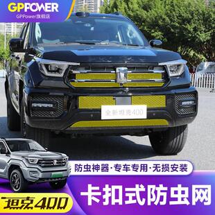 中网卡扣式 t改装 防虫网格栅水箱冷凝器保护配件 坦克400hi4z 26款