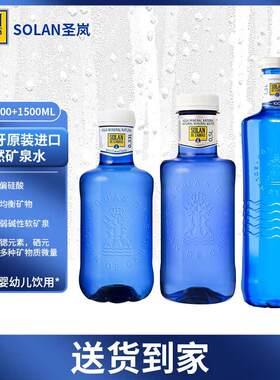 SOLAN圣岚天然矿泉水 高端进口天然矿泉水 弱碱性富含锶 宝宝饮用