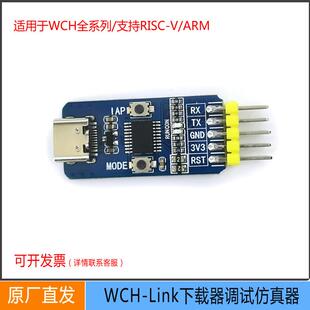 WCH-LinkE下载器调试器RISC-V支持串口支持WCH系列WCHLink仿真器