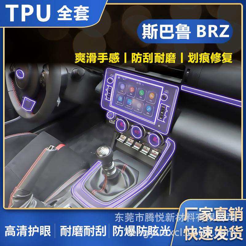 22-25款斯巴鲁BRZ汽车专用屏幕中控内饰TPU贴车载改装透明保护膜
