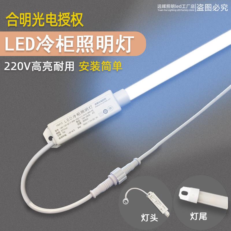 合明光电led冷柜照明灯风幕柜冷藏点菜饮料柜led固定式灯具防水灯