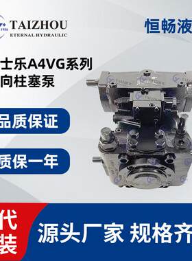 A4VG轴向柱塞泵 A4VTG A4VSG超高压力士乐液压泵力源液压L4VG系列