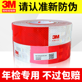 3m983d货车专用反光贴条汽车，红白车身贴年检审车专用夜间警示贴条