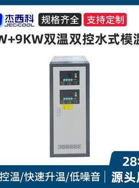 9KW+9KW双温双控水式模温机厂家水式加温机注塑模具用加热定型机