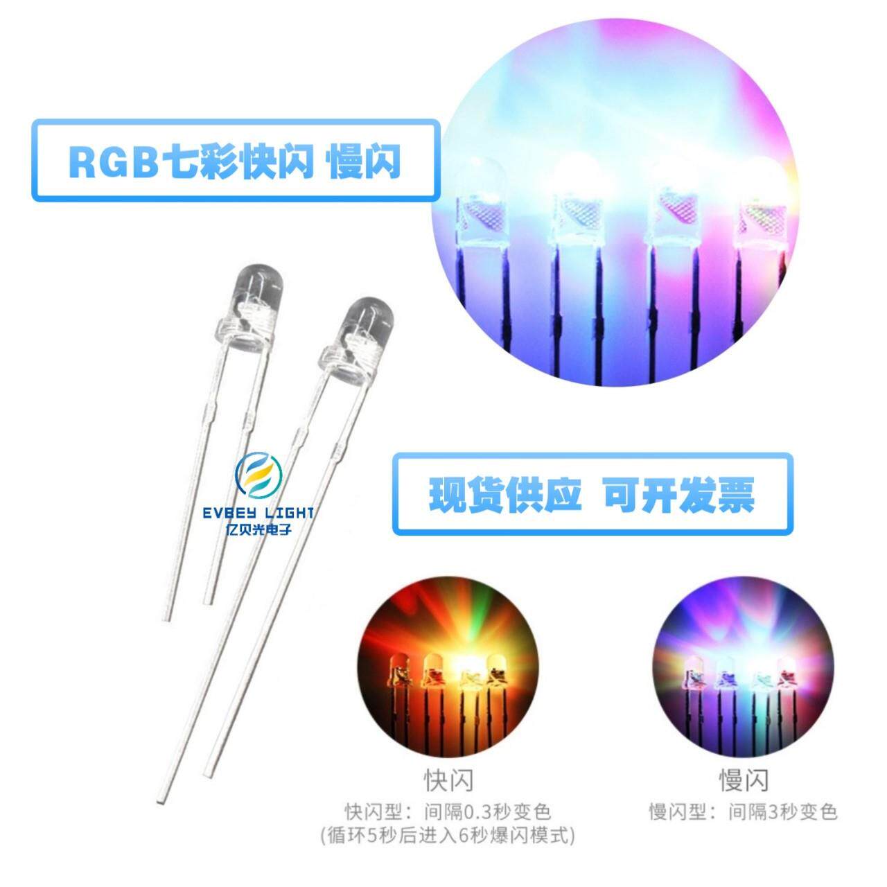 LED发光二极管F3/3MM圆头透明七彩快闪 慢闪RGB自闪 直插led灯珠