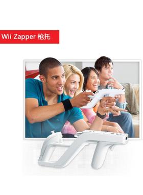WII游戏机生化枪托zapper wii游戏光枪架左右手柄配件遥控直柄枪
