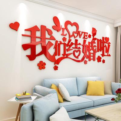 我们结婚啦墙贴3d立体婚房卧室贴纸画客厅电视机沙发背景墙面装饰