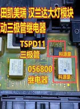 TSPD11 056800-3500丰田凯美瑞汉兰达大灯电脑板芯片三极管继电器