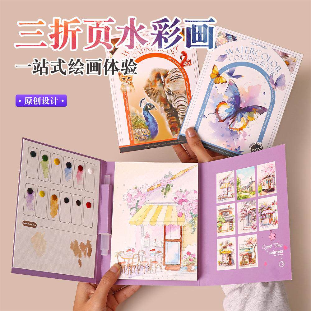 三折页水彩涂色便签画纸DIY解压便携成人自带颜料填色水粉画画本